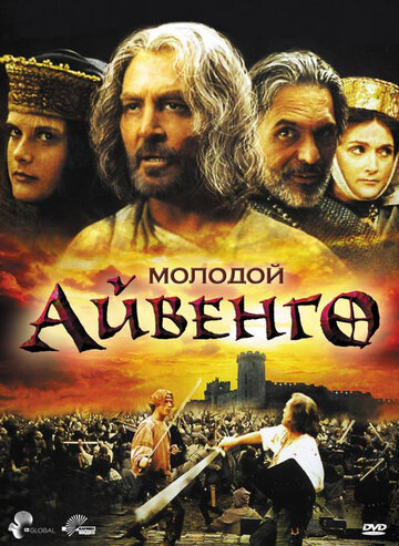 Молодой Айвенго 1995 трейлер (1995)