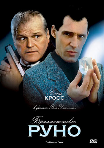 Бриллиантовое руно трейлер (1992)