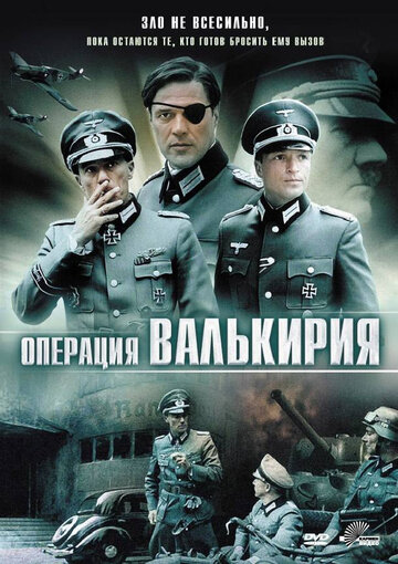 Операция 'Валькирия' трейлер (2004)