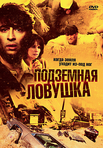 Подземная ловушка 2005 трейлер (2005)