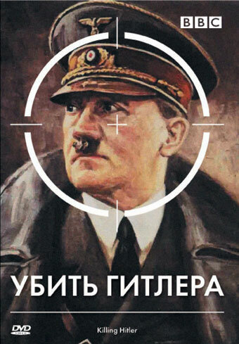 BBC: Убить Гитлера трейлер (2003)
