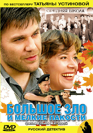 Большое зло и мелкие пакости 2005 трейлер (2005)