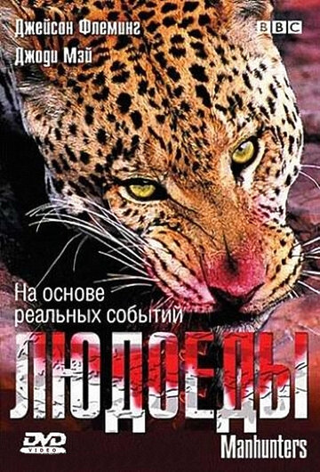 BBC: Людоеды трейлер (2005)