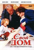 Свой дом 2005 трейлер (2005)