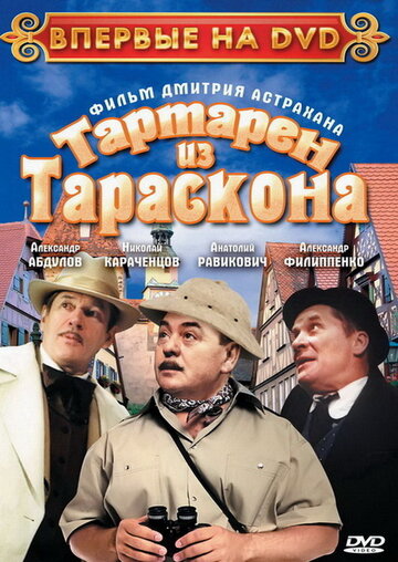 Тартарен из Тараскона трейлер (2003)