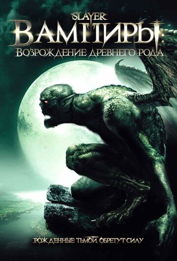Вампиры: Возрождение древнего рода трейлер (2006)