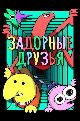 Задорные друзья 3 сезон 2 серия (2020)