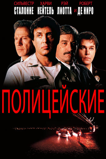 Полицейские (1997)