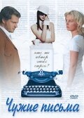 Чужие письма трейлер (2008)