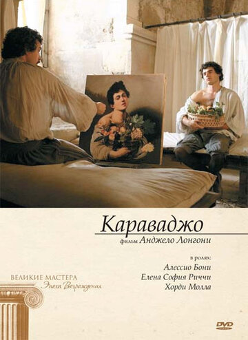 Караваджо 2007 трейлер (2007)