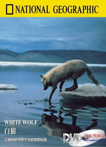 Белый волк трейлер (1986)