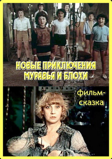 Новые приключения Муравья и Блохи трейлер (1980)