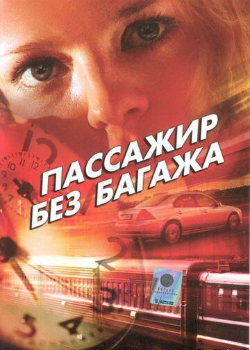 Пассажир без багажа трейлер (2003)