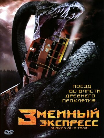 Змеиный экспресс трейлер (2006)