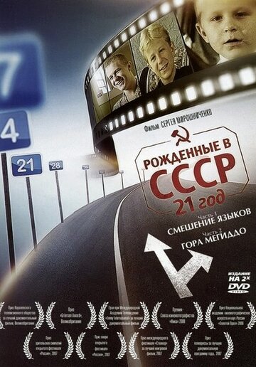 Рожденные в СССР: 21 год трейлер (2005)