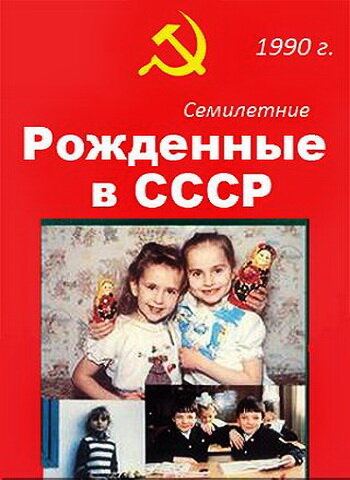 Рожденные в СССР. Семилетние (1991)