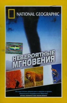 Невероятные мгновения (2003)