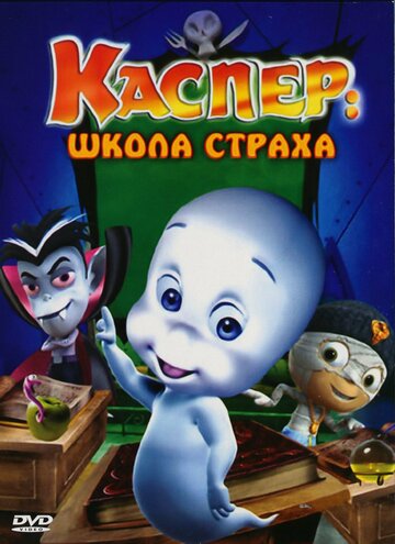 Каспер: Школа страха 2006 трейлер (2006)