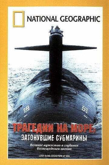 Трагедии на море: Затонувшие субмарины (2002)