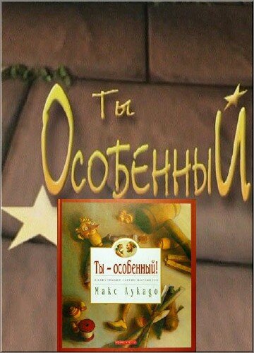 Ты особенный (2001)