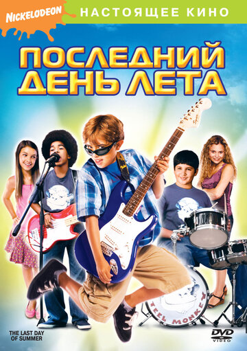 Последний день лета трейлер (2007)