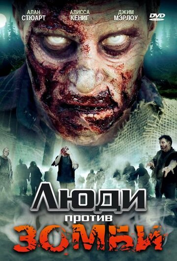 Люди против зомби трейлер (2007)