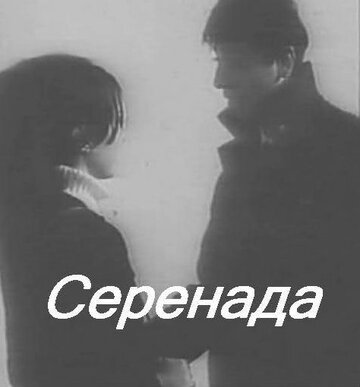 Серенада трейлер (1968)