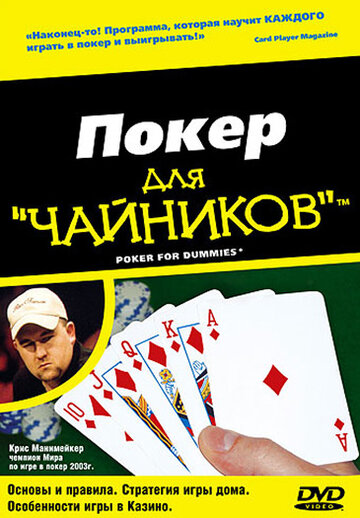 Покер для 'чайников' 2004 трейлер (2004)