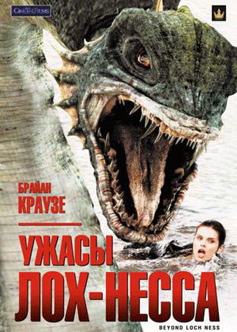 Ужасы Лох-Несса трейлер (2008)