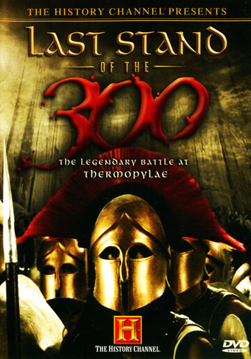 Последний бой 300 спартанцев трейлер (2007)
