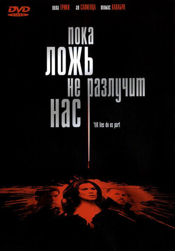 Пока ложь не разлучит нас трейлер (2007)