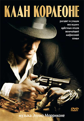 Клан Корлеоне трейлер (2007)