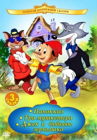 Пиноккио трейлер (1992)
