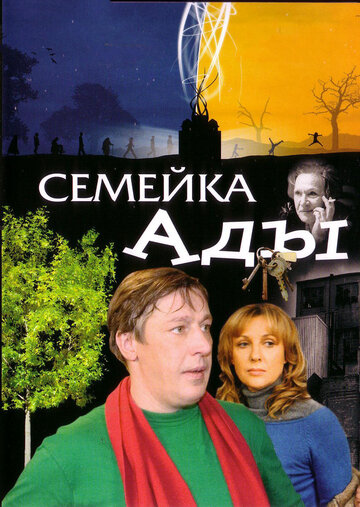 Семейка Ады 2008 трейлер (2008)