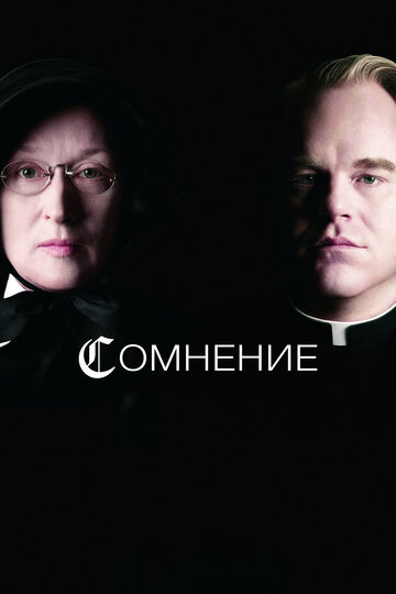 Сомнение 2008 трейлер (2008)