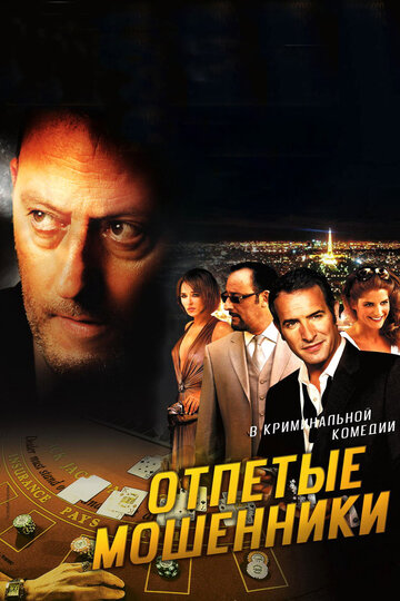 Отпетые мошенники 2008 трейлер (2008)