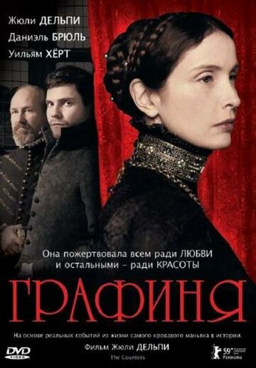 Графиня трейлер (2008)