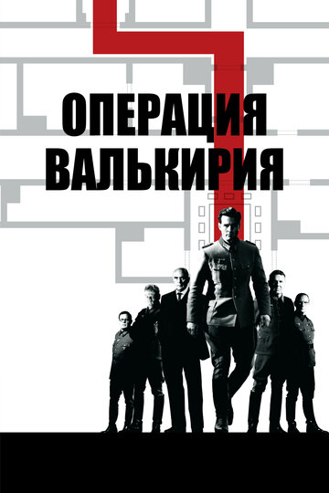 Операция «Валькирия» трейлер (2008)