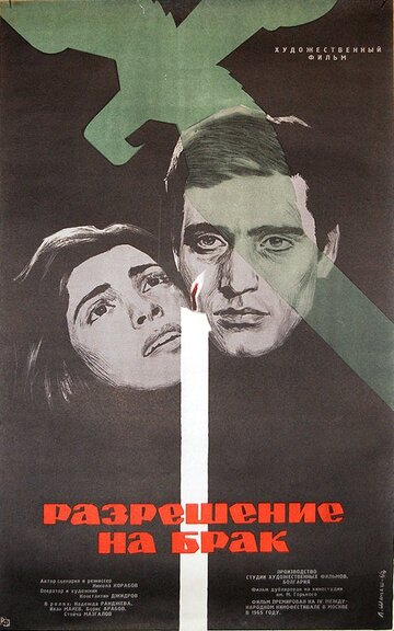 Разрешение на брак трейлер (1965)