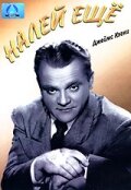 Налей еще трейлер (1951)