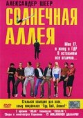 Солнечная аллея трейлер (1999)