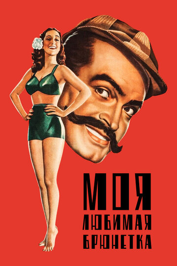 Моя любимая брюнетка трейлер (1947)