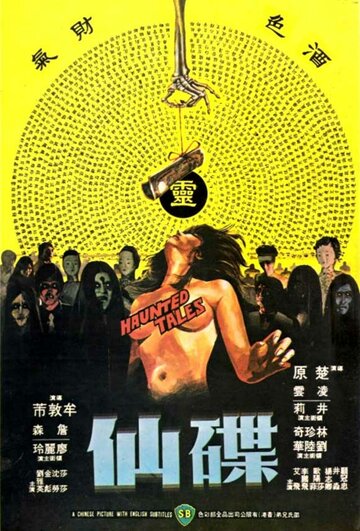 Die xian (1980)