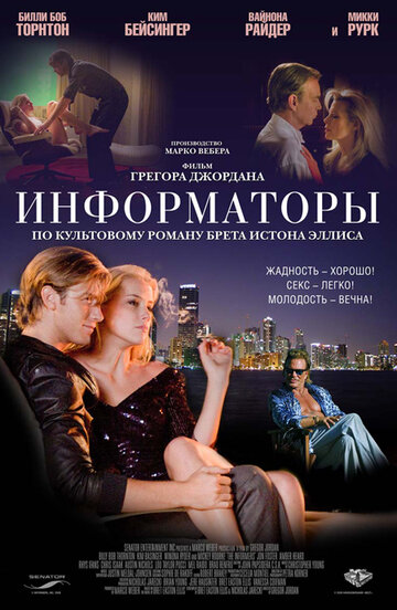 Информаторы 2008 трейлер (2008)