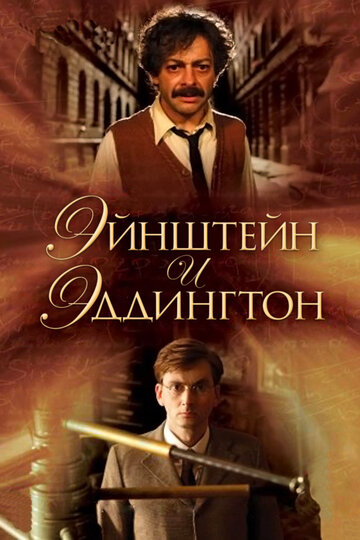 Эйнштейн и Эддингтон 2008 трейлер (2008)