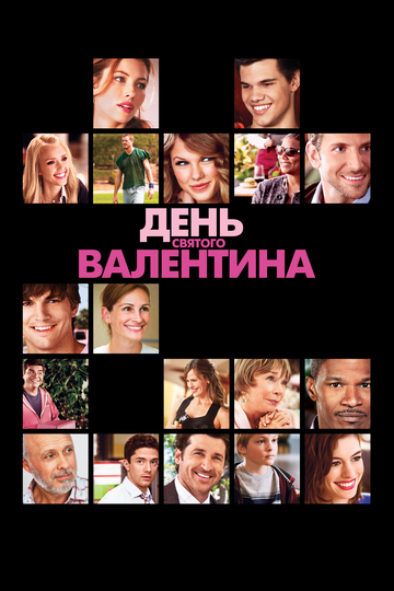 День Святого Валентина 2010 трейлер (2010)