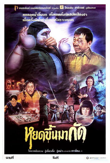 Lao you gui shang shen трейлер (1992)