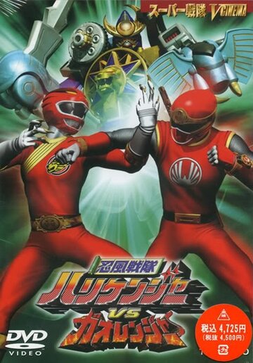 Ninpû sentai Harikenjâ vs Gaorenjâ трейлер (2003)