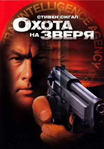 Охота на зверя 2003 трейлер (2003)