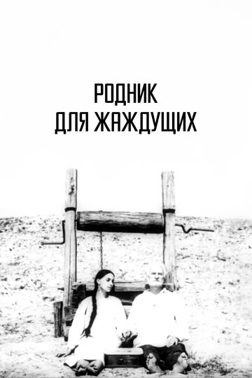 Родник для жаждущих 1965 трейлер (1965)